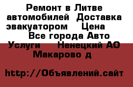 Ремонт в Литве автомобилей. Доставка эвакуатором. › Цена ­ 1 000 - Все города Авто » Услуги   . Ненецкий АО,Макарово д.